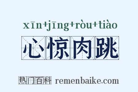 心惊肉跳是什么意思的图片
